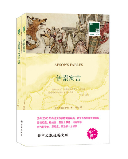 
[New genuine Xinhua Bookstore] Aesop's fables gifted to English version Yilin Publishing House 9787544765701 Aesop's fables