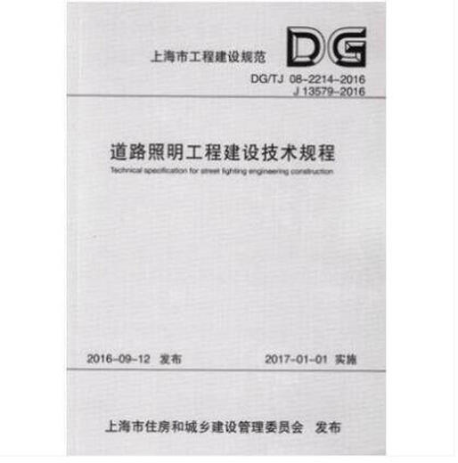 
DG/TJ08-2214-2016 Technical Regulations for Road Lighting Engineering Construction J13579-2016 Shanghai