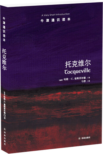 书馆旧书牛津通识读本：托克维尔97875447**681