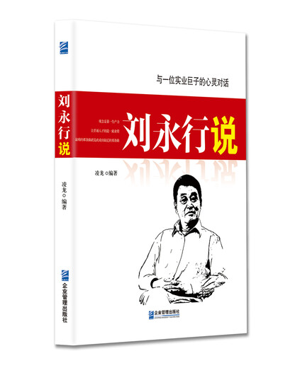 【京仓速发全新正版】刘永行说凌龙企业管理出版社
