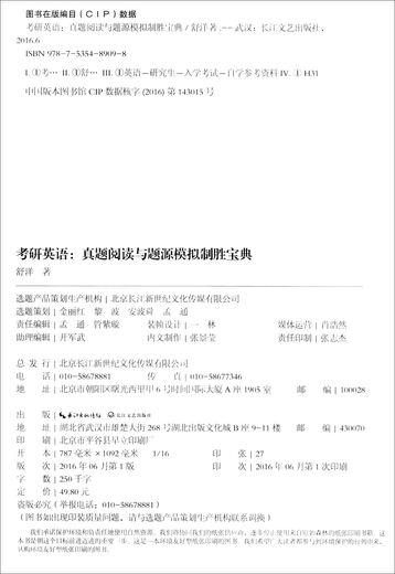 考研英语：真题阅读与题源模拟制胜宝典