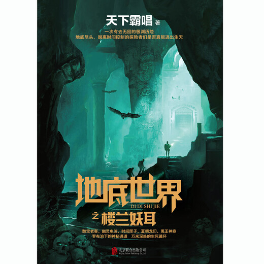 天下霸唱作品集：地底世界之楼兰妖耳（平装，2022精装版已上市） 小说97875502**680天下霸唱北京联合出版公司