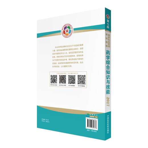【正版旧书】执业药师2017西药教材国家执业药师考试指南药学综合知识与技能（第七版）国家食品药品监督管理总局，执业药师资格认证中心编97875067**677中国医药科技出版社
