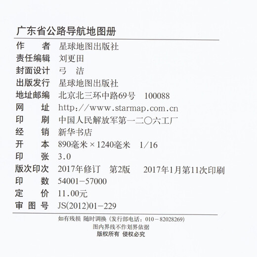 2017 China Highway Navigation Series Guangdong Province Highway Navigation Atlas