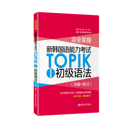 Completely master the new Korean language proficiency test TOPIK beginner grammar (detailed explanation + practice) Korean topik beginner