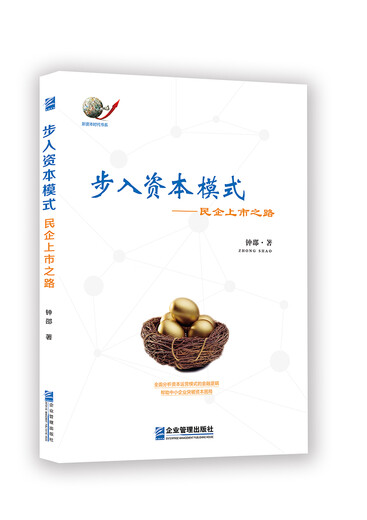 步入资本模式：民企上市之路978751**14132钟邵企业管理出版社