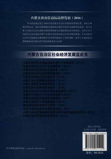 [Old Book original] Développement de marque de marque en Mongolie intérieure Région autonome (2016) Édité par Hou Shuxia, Huo Wu, Song Jicheng, etc. 9787509 ** 1422 Gestion économique Gestion de la maison d'édition