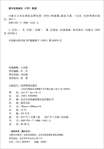 [Old Book original] Développement de marque de marque en Mongolie intérieure Région autonome (2016) Édité par Hou Shuxia, Huo Wu, Song Jicheng, etc. 9787509 ** 1422 Gestion économique Gestion de la maison d'édition