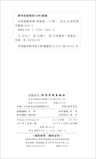 [Kyokura SUFA NEUE EURNISCHE EDITION] Military Strategy Management (zweite Ausgabe) Zhongwei Economic Management Publishing House