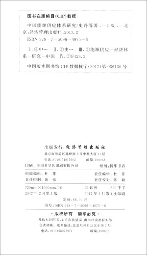 【微瑕旧书】中国能源供应体系研究（第2版）9787509**9756