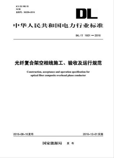 DL/T 1601—2016 光纤复合架空相线施工、验收及运行规范