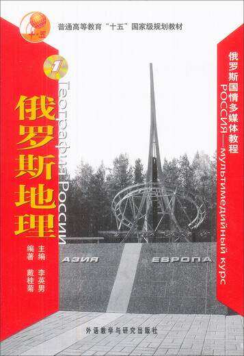 俄罗斯地理（俄罗斯国情多媒体教程 附CD-ROM光盘1张）
