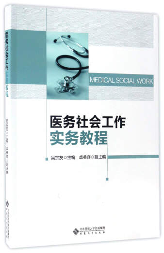医务社会工作实务教程978756**12591