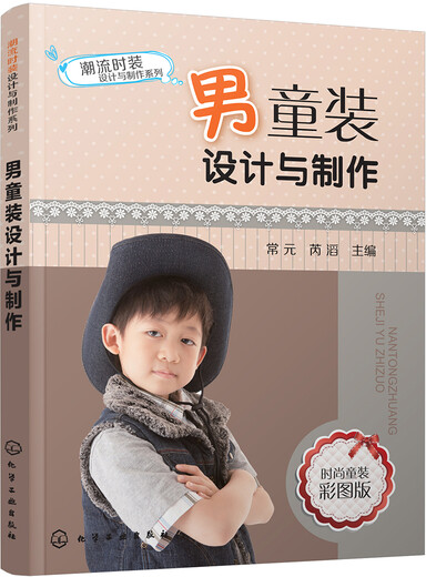 [Original old book] Trendy fashion design and production series: Boys' clothing design and production (full color, practical) Editor: Chang Yuan// Ruitao 97871222**681 Chemical Industry Publishing House