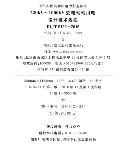 Norme de l'industrie de l'énergie de la République populaire de Chine (DL / T 5155-2016 * Au lieu de DL / T 5155-2002): Règlements techniques sur la conception électrique du poste de sous-station China Planning Press