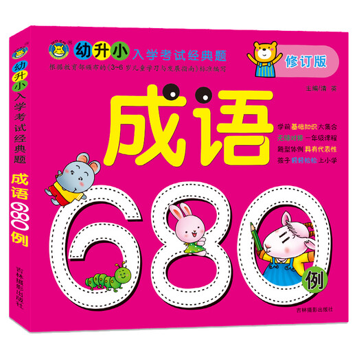 河马文化 幼升小入学考试经典题680题（套装共6册）