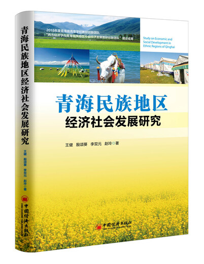 【微瑕旧书】青海民族地区经济社会发展研究9787513**4877