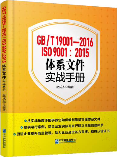 GB/T19001-2016/ISO9001:2015体系文件实战手册978751**15252