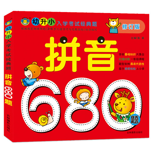 河马文化 幼升小入学考试经典题680题（套装共6册）