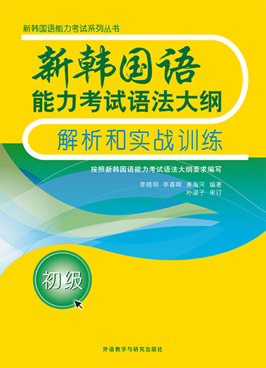 新韩国语能力考试语法大纲解析和实战训练(初级)(17新)