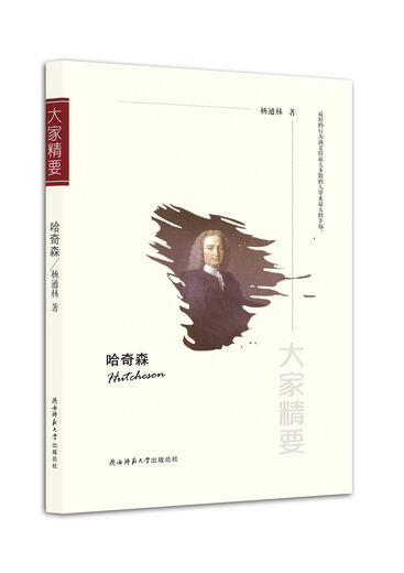 “大家精要”丛书：哈奇森