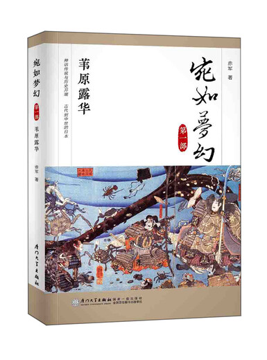 【正版旧书】宛如梦幻：苇原露华（“宛如梦幻”三部曲第一部）二十年来日本通史读物的中流砥柱赤军97875615**806厦门大学出版社