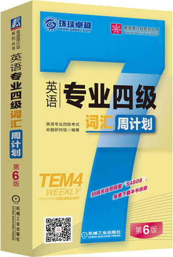 英语专业四级词汇周计划