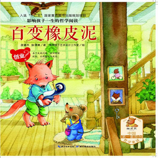 影响孩子一生的哲学阅读—创业—百变橡皮泥（亲子共读、酷思熊）