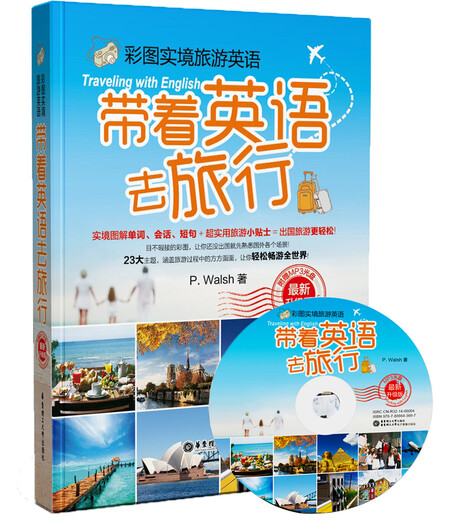 彩图实境旅游英语：带着英语去旅行（最新升级版 附光盘）
