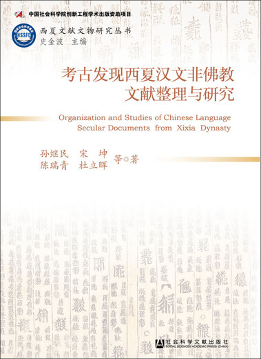 [Originalberechtigung-Selbstbeschäftigte] Archäologische Entdeckung des westlichen Xia Chinese Nicht-Buddhist Literatur Compilation and Research 97875097 ** 749