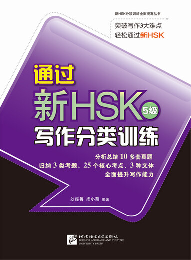 通过新HSK写作分类训练（5级）