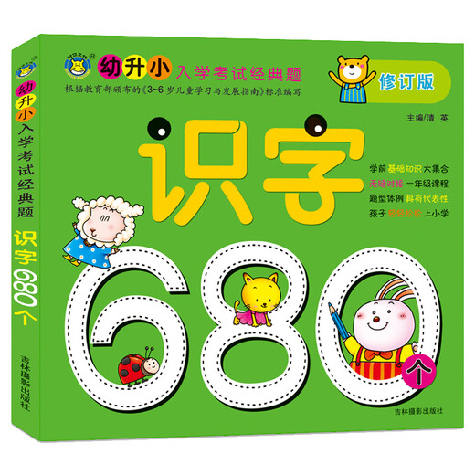 [Kyokuang Sufa demain] Hippo Culture Classic Questions pour les examens d'entrée de l'école primaire 680 Questions d'alphabétisation 680 Questions