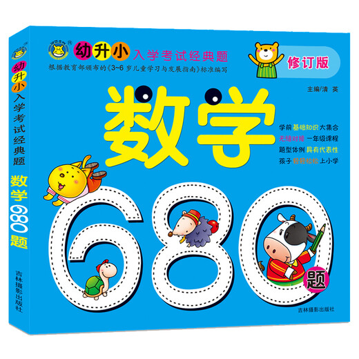 河马文化 幼升小入学考试经典题680题（套装共6册）