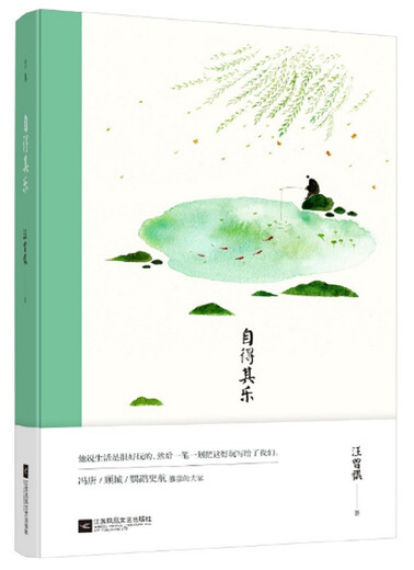 【全新正版自营包邮】自得其乐
