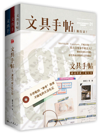 【正版授权-自营】文具手帖系列一：就这样成了旅行家12172**5