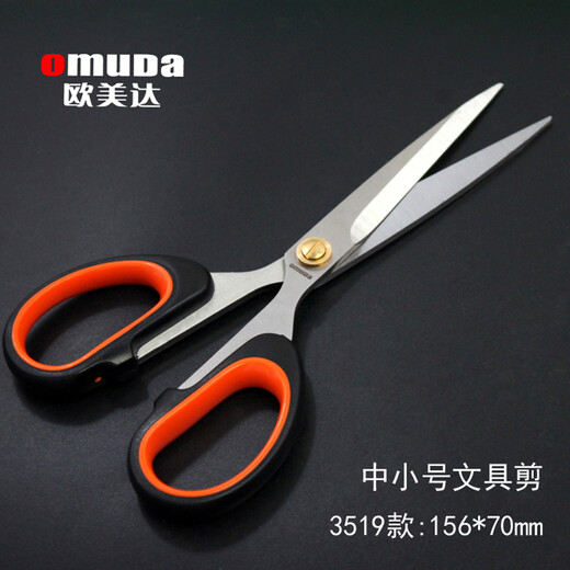 欧美达不锈钢家用剪刀 厨房用剪刀大中小号强力剪 文具剪纸办公手工剪子 3519文具剪