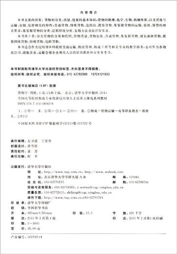 【正版旧书  择优发货】货物学/全国高等院校物流专业创新应用型人才培养立体化系列教材 周艳，王波，白燕编 清华大学出版社 97873023**828