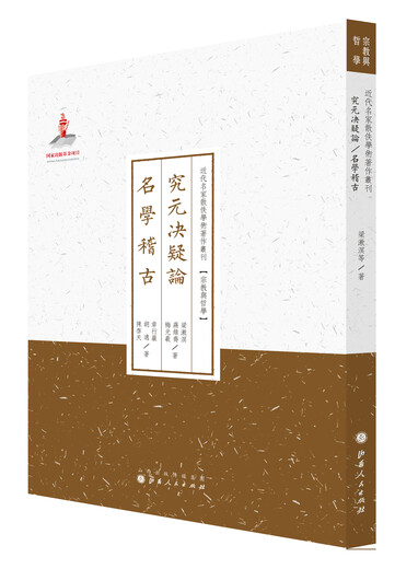 Studieren der Yuan -Dynastie und Lösung von Zweifeln, berühmten Gelehrten und Alten, Reihe verlorener akademischer Werke berühmter moderner Meister*Religion und Philosophie97872030 ** 681 Liang Shuming usw. Shanxi Volks Verlagshaus