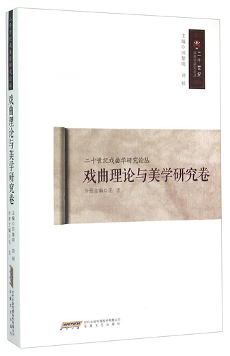 二十世纪戏曲学研究论丛*戏曲理论与美学研究卷9787539**9719