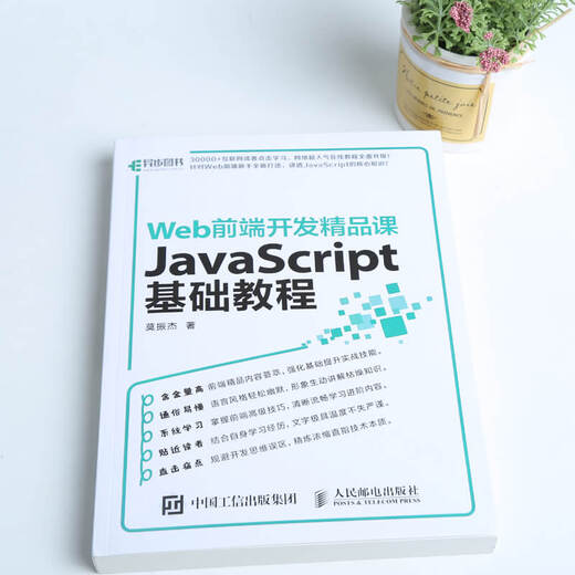 Web前端开发精品课 J**aScript基础教程(异步图书出品)97871154**699莫振杰人民邮电出版社