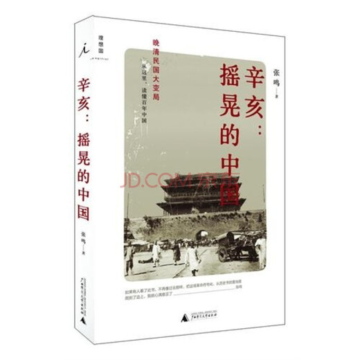 [正版书籍] 辛亥：摇晃的中国 张鸣 广西师范大学出版社 正版旧图书 原版旧书籍 可团购 可开发票