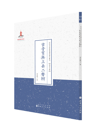 【京仓速发 明日达】古音有无上去二声辨（近代名家散佚学术著作丛刊*语言文献）97872030**674