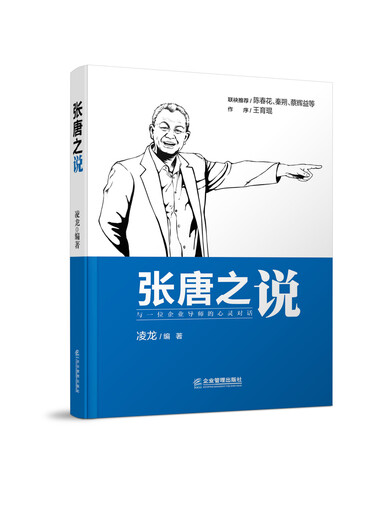 
[Original old book] Zhang Tangzhi's sayings Linglong 978751**15696 Enterprise Management Publishing House