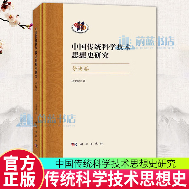 
Genuine free shipping Research on the history of Chinese traditional science and technology thought-Introduction Volume Lv Banting Science and Nature 9787030751713 F