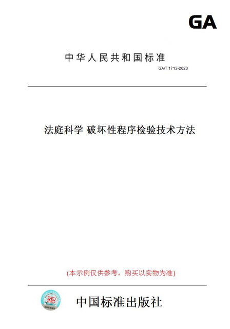 
[Paper version book/standard] GA/T1713-2020 Forensic scientific destruction procedure inspection technical methods genuine