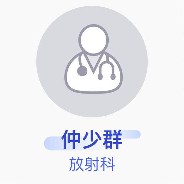 Zhong Shaoqun, Department of Radiology, Attending Physician, Longkou Second People’s Hospital