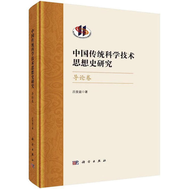 
Genuine free shipping Research on the history of Chinese traditional science and technology thought-Introduction Volume Lv Banting Science and Nature 9787030751713 F