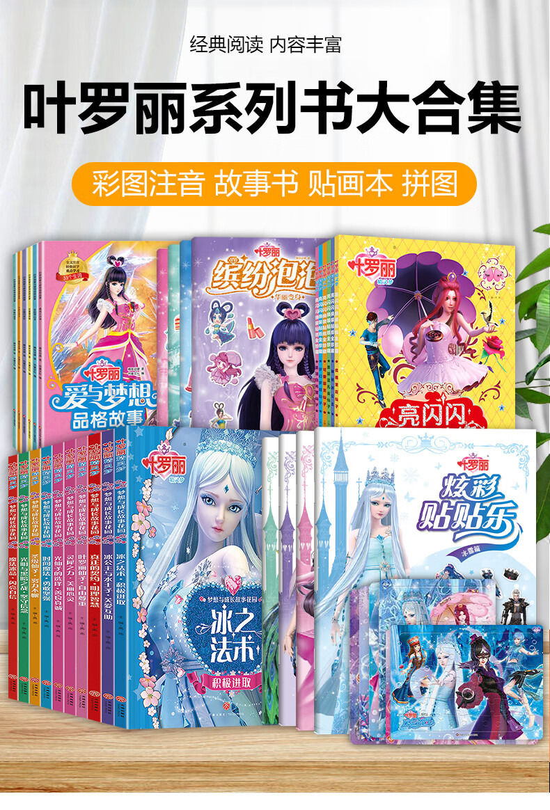 《叶罗丽故事书全集全新版注音漫画连环画幼儿园女孩3-6-9岁逆商培养