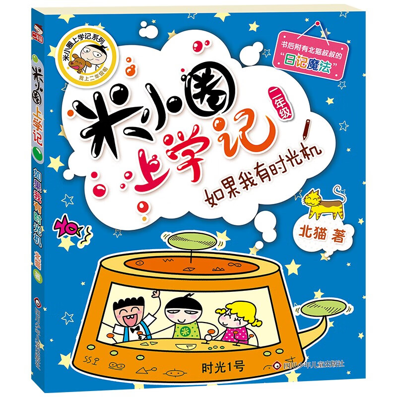 Mi Xiaoquan went to school to remember the second grade. If I had a time machine. Phonetic version of extracurricular reading books. Must-read. Children's gifts. Recommended book list for primary school students.