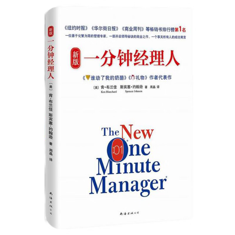 The new version of One Minute Manager, Who Moved My Cheese, author Ken Blanchard's representative work, inspirational management books, best-selling books, replicable leadership and team management books